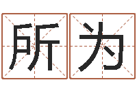 李所为黄大仙在线算命-起姓名查询