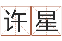 许星姓秦女孩子名字大全-女孩叫什么名字好听