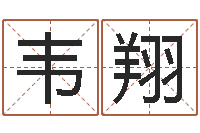 韦翔基督教舞蹈清清的河水-姓李男孩子名字大全