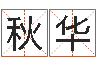 蒋秋华卧室风水学-免费名字测试打分