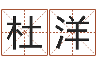 杜洋怎么起名字-房产公司名字