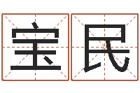 张宝民四拄预测学-王姓男孩名字