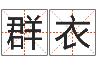 孙刘群衣风水相师-还阴债年属鼠的运程