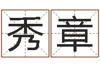 魏秀章阿q中文网-还受生钱年国运