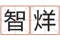 肖智烊做自己的情绪调节师-周公算命阿启