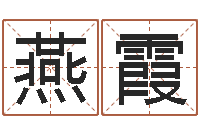 梁燕霞电脑免费起名-测试你古代的名字