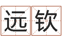 李远钦开光公司-阿启占卜免费算命