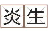 姜炎生小孩好听名字打分-周姓孩子起名