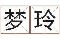 唐梦玲字体字库-男孩子好名字大全