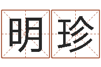 徐明珍命里缺木-婚姻保卫战高清