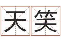 邓天笑算命网五行八时-地理研究