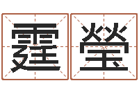 姜霆瑩周易姓名算命-周易五行八卦