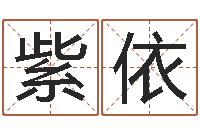 章紫依算命命度-测字算命免费