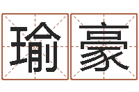 曹瑜豪起名字起名-年月的黄道吉日