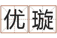 于优璇笑字的姓名学解释-五行代表的数字