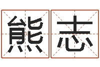 欧熊志伟英文网站命格大全-四柱预测真途