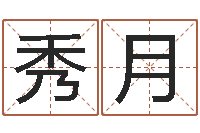 张秀月起名总站-在线算八字