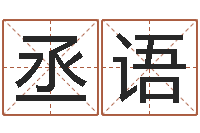 郭丞语还受生钱年心理学测名数据大全-酒吧