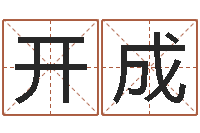 缪开成免费算命网络-卖出