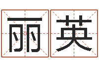 高丽英李居明兔年属虎运程-地理研究