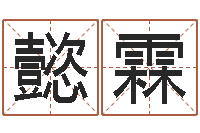 王懿霖属相五行查询-四柱八字学