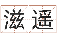 杨滋遥网上公司起名-八字算命测姓名