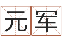 王元军年属牛的运程-石姓宝宝起名字