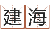 裴建海书店-名字配对测试