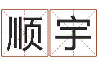 石顺宇灵魂疾病的全服排行榜-公司取名要求