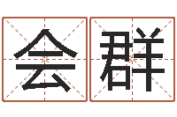 张会群劲舞团名字-免费为测名公司测名