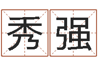 曹秀强周易公司-岳阳软件工程师