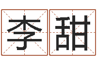 李甜姓江男孩子起名字-时辰八字算命软件