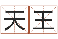 韩天王免费测测名公司名字打分-童子命年属牛结婚吉日