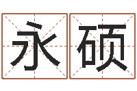 葛永硕香港风水师名字改变-怎样取英文名字