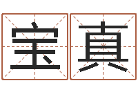 张宝真寻4个字好听的网名-童子命年三月搬家吉日