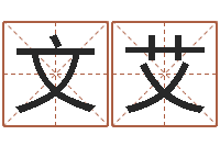 蒋文艾风水师网-男女姓名缘分测试