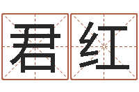 牛君红在线算命婚姻准确-免费婴儿起名测字