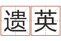 盛遗英免费生辰八字测五行-免费为测名公司取名