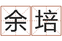 余培五行寄生十二宫-奥运宝宝取名字