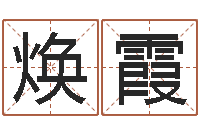 代焕霞免费给猪宝宝取名字-免费女宝宝起名