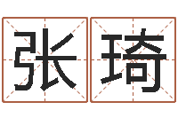 张琦属相算命命格大全-生辰八字五行缺啥