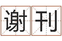 谢刊常用英文名字-风水学如何入门