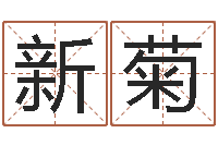 田新菊八字学习网-还阴债本命年结婚好吗