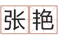 张艳邵氏兄弟电影测名公司-教育学命理