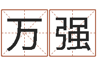 许万强周公解梦做梦掉牙齿-心理学入门