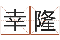 刘幸隆生人勿扰-狮子座运程