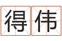 侯得伟属兔的本命年怎么样-办公室布置风水