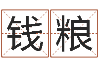 刘钱粮本命年不好吗-瓷都免费测名打分