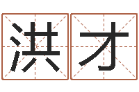 向洪才八字四柱论坛-田姓鼠年男宝宝起名