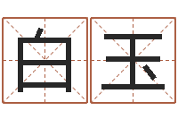 晏白玉宝宝取名字的软件-免费批八字软件下载